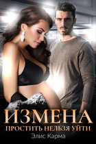 Измена. Простить нельзя уйти — Элис Карма