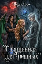 Священная для Грешных — Ида Арро
