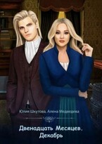 Декабрь — Юлия Шкутова
                                                                                                            
                                                                                                                                                                                                                                        ,
                                                                
                                                                                                                                            Медведева Алёна