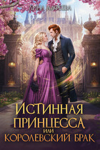 Истинная принцесса, или Королевский брак — Лина Алфеева