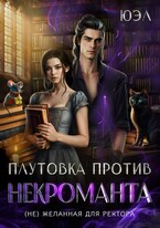 Плутовка против некроманта. ( Не) желанная для ректора — ЮЭл