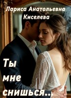 ТЫ МНЕ СНИШЬСЯ… — Киселева Лариса Анатольевна