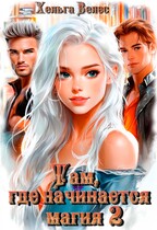 Там, где начинается магия 2 — Хельга Велес