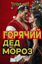 Горячий Дед Мороз — Лучия Мун