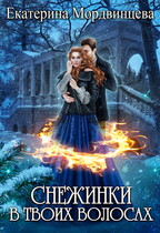 Снежинки в твоих волосах — Екатерина Мордвинцева