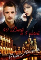 40 дней и 5 ночей — Дина Макарова