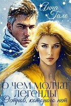 О чем молчат легенды. Остров, которого нет — Анна Гале