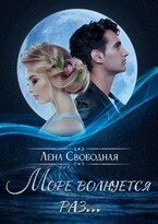 Море волнуется раз… — Лена Свободная