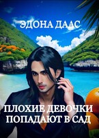Плохие девочки попадают в сад — Эдона Даас