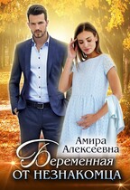 Беременная от незнакомца — Амира Алексеевна