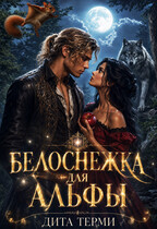 Белоснежка для Альфы — Дита Терми