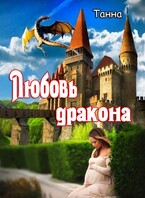 Любовь дракона — Танна