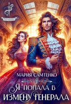 Я попала в измену генерала — Мария Самтенко