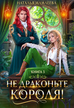 Не драконьте короля! Книга 3 — Наталья Мамлеева
