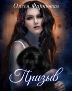 Призыв — Олеся Фартовая