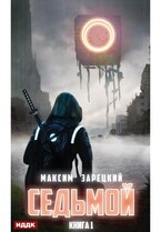 Седьмой. Книга 1 — Зарецкий Максим