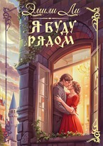 Я буду рядом — Эмили Ли
