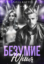 Безумие Юрия — Лила Каттен