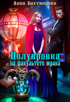 Полукровка на факультете мрака — Анна Бахтиярова