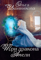 Три дракона Амели — Ольга Иконникова