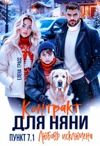 Контракт для няни. Пункт 7.1. Любовь исключена — Елена Грасс