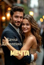 Мечта — Жанна Даниленко
