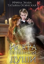 Искра огненной души — Ирина Эльба и Татьяна Осинская