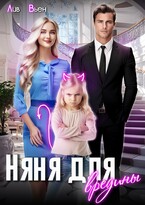 Няня для вредины — Лив Вьен