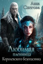 Любимая пленница королевского безопасника — Анна Снегова
