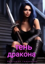 Тень дракона — Виктория Гаврилова