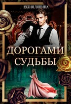 Дорогами судьбы — Юлия Ляпина