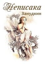 Неписака — Zанудкин