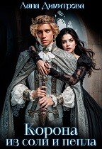 Корона из соли и пепла — Лана Димитрова
