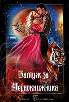 Замуж за Чернокнижника — Елена Болотонь