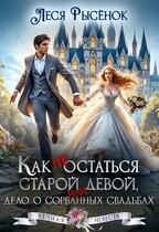 Как не остаться старой девой, или дело о сорванных свадьбах — Леся Рысёнок