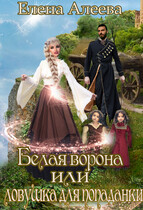 Белая ворона или ловушка для попаданки — Елена Алеева
