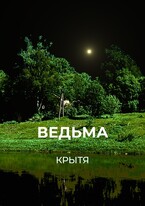 Ведьма — Крытя