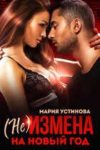 (не) Измена на Новый год — Мария Устинова