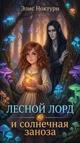 Лесной лорд и солнечная заноза — Элис Ноктурн