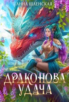 Драконова удача — Анна Шаенская