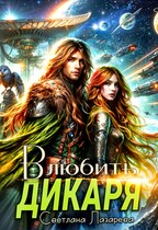Влюбить дикаря — Светлана Лазарева