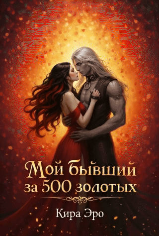 Мой бывший за 500 золотых — Кира Эро