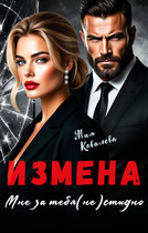 Измена. Мне за тебя (не)стыдно — Мия Ковалева