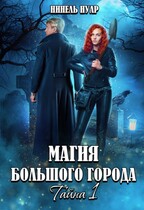 Магия большого города. Тайна 1 ⭐️ — Нинель Нуар