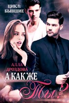 А как же Ты? — Алла Дроздова
