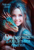 Домовушка в Академии Магии — Ариана Леви