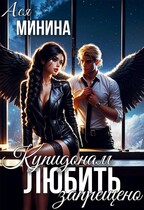 Купидонам любить запрещено — Ася Минина