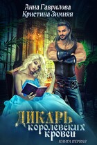 Дикарь королевских кровей. Леди-секретарь — Анна Гаврилова
                                                                                                            
                                                                                                                                                                                                                                        ,
                                                                
                                                                                                                                            Кристина Зимняя