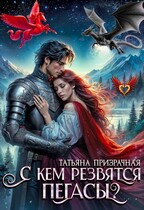 С кем резвятся Пегасы? — Татьяна Призрачная