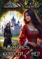 Жених есть, совести – нет! — Яся Недотрога (Анна Гаврилова)
                                                                                                            
                                                                                                                                                                                                                                        ,
                                                                
                                                                                                                                            Анна Гаврилова